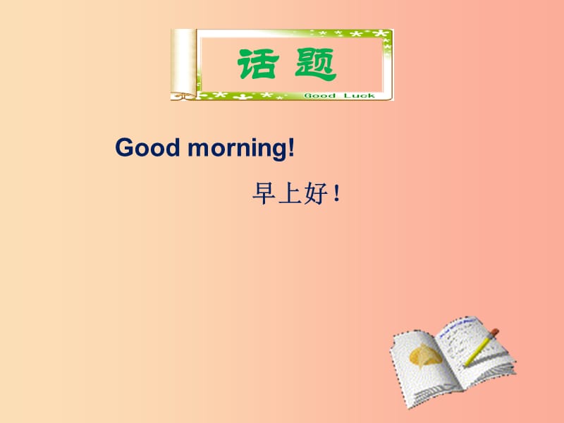 2019年秋七年级英语上册 Starter Unit 1 Good morning单元小结课件 新人教版.ppt_第3页