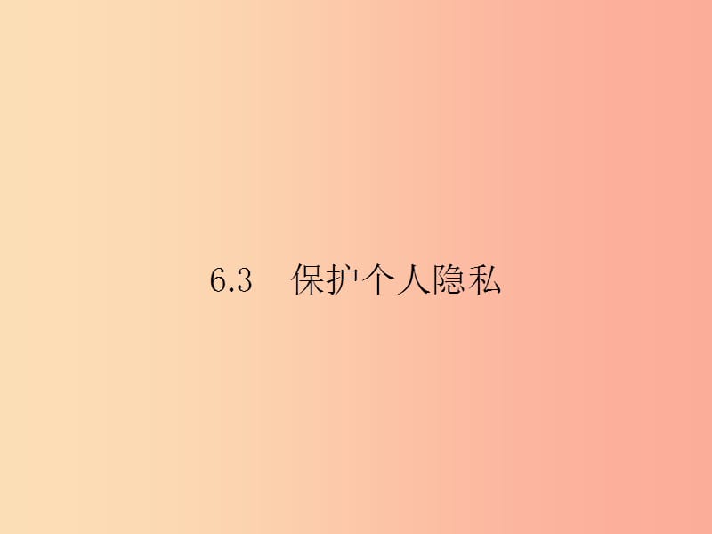 八年级政治下册 第六单元 我们的人身权利 6.3 保护个人隐私课件 粤教版.ppt_第1页