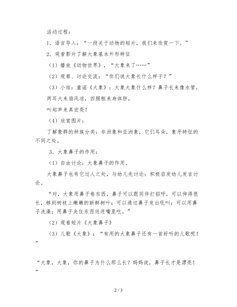 幼儿园小班教案：认识大象.doc_第2页