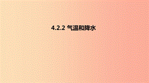 七年級地理上冊 4.2 氣溫和降水課件2 （新版）湘教版.ppt