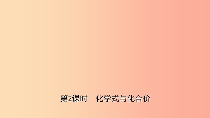 山东省东营市2019年初中化学学业水平考试总复习 第四单元 自然界中的水 第2课时 化学式与化合价课件.ppt_第1页