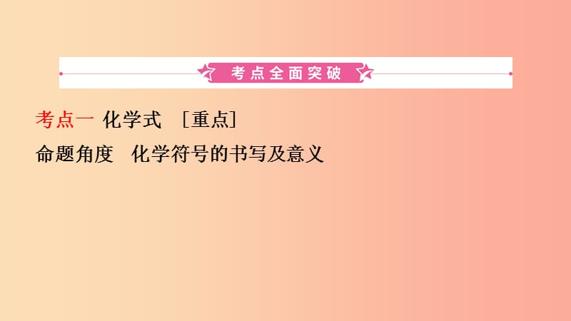 山东省东营市2019年初中化学学业水平考试总复习 第四单元 自然界中的水 第2课时 化学式与化合价课件.ppt_第2页