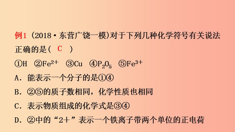 山东省东营市2019年初中化学学业水平考试总复习 第四单元 自然界中的水 第2课时 化学式与化合价课件.ppt_第3页