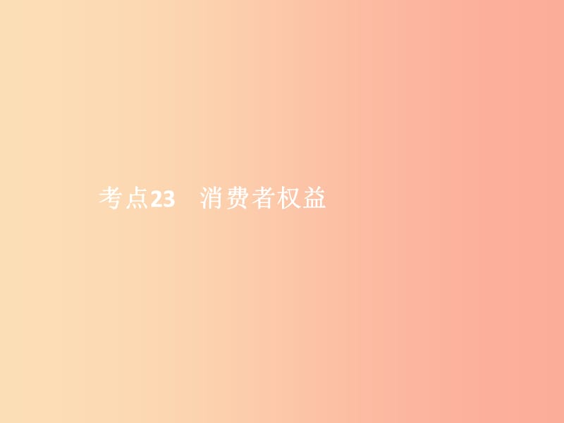 中考政治 第二單元 法律與秩序 考點23 消費者權益課件.ppt_第1頁