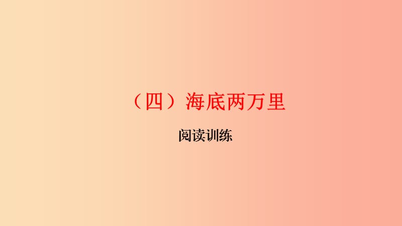 浙江省中考语文总复习四海底两万里课件.ppt_第1页