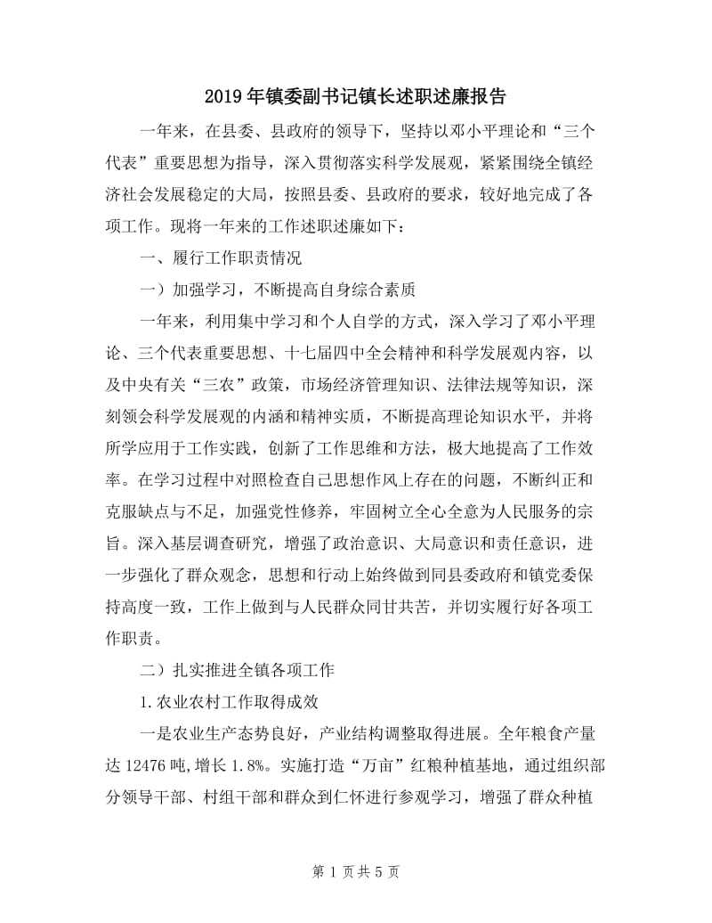 2019年镇委副书记镇长述职述廉报告.doc_第1页