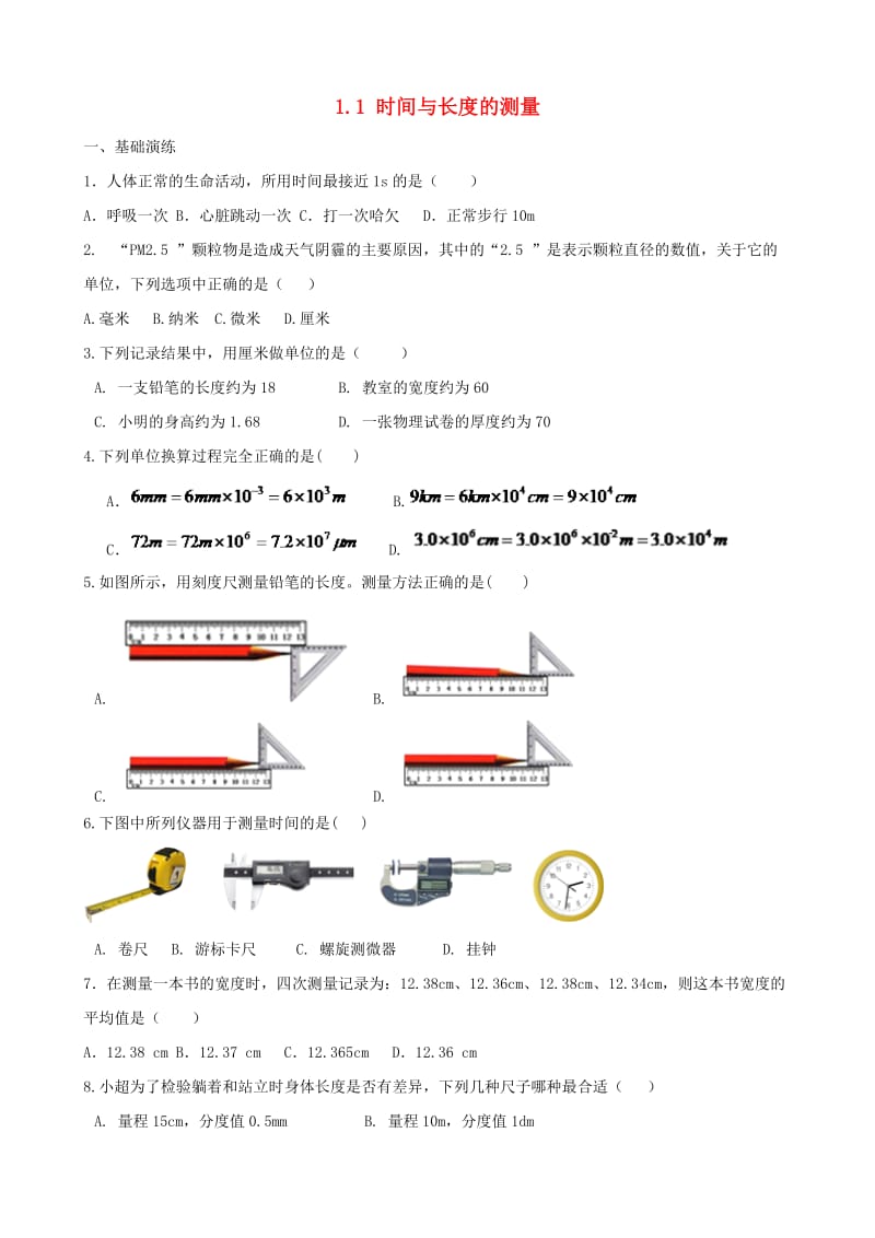 2018-2019学年八年级物理上册 1.1 时间与长度的测量课堂阶梯达标 （新版）新人教版.doc_第1页