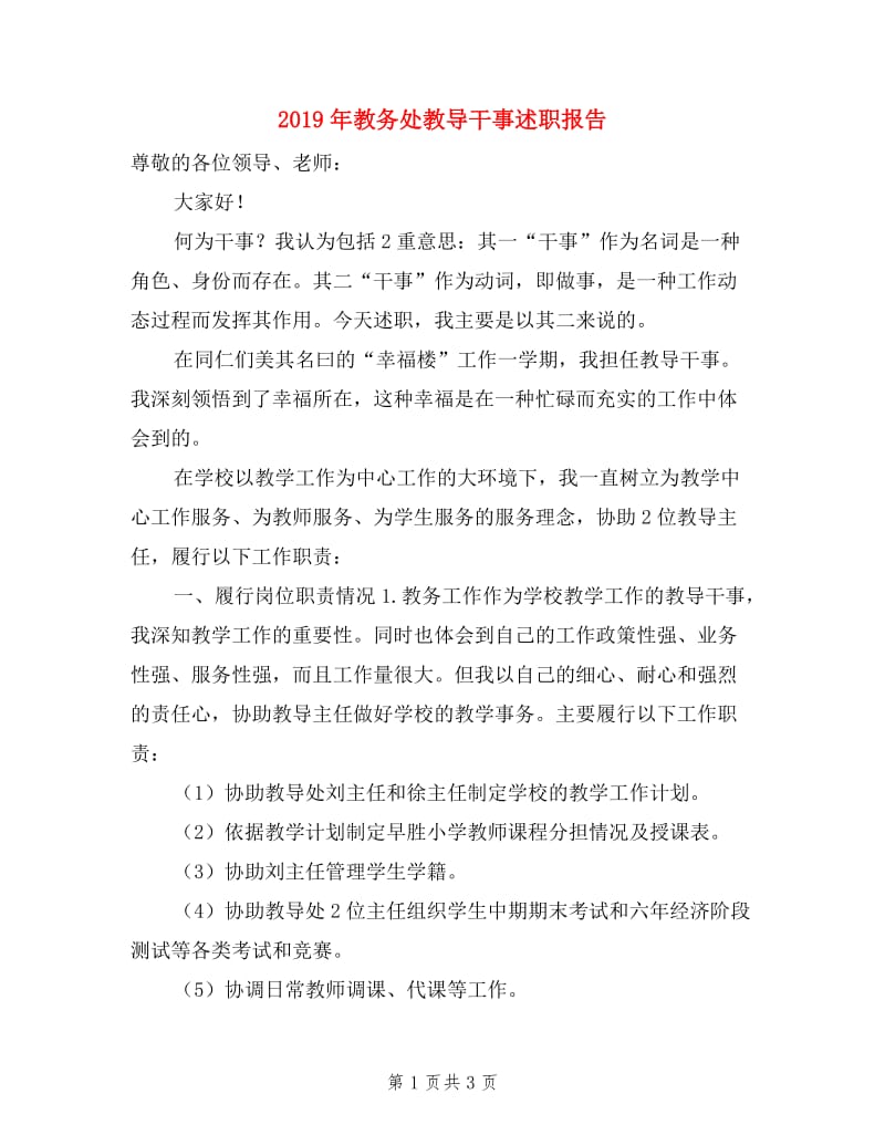 2019年教务处教导干事述职报告.doc_第1页