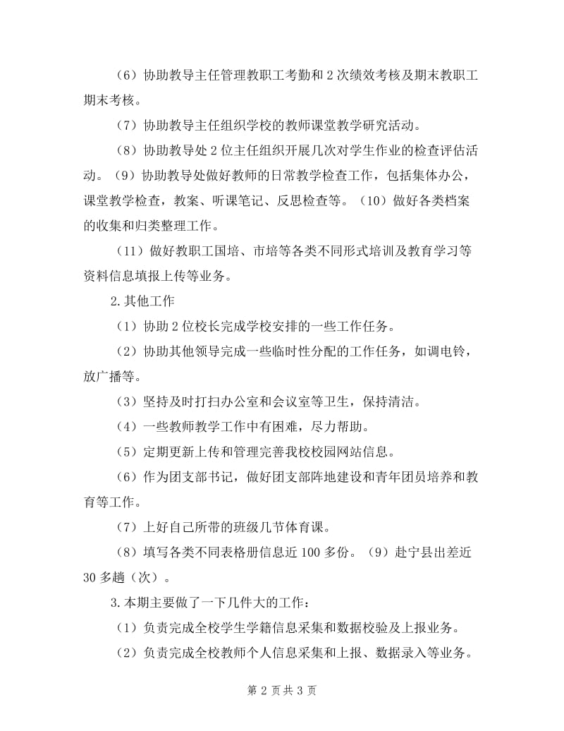 2019年教务处教导干事述职报告.doc_第2页