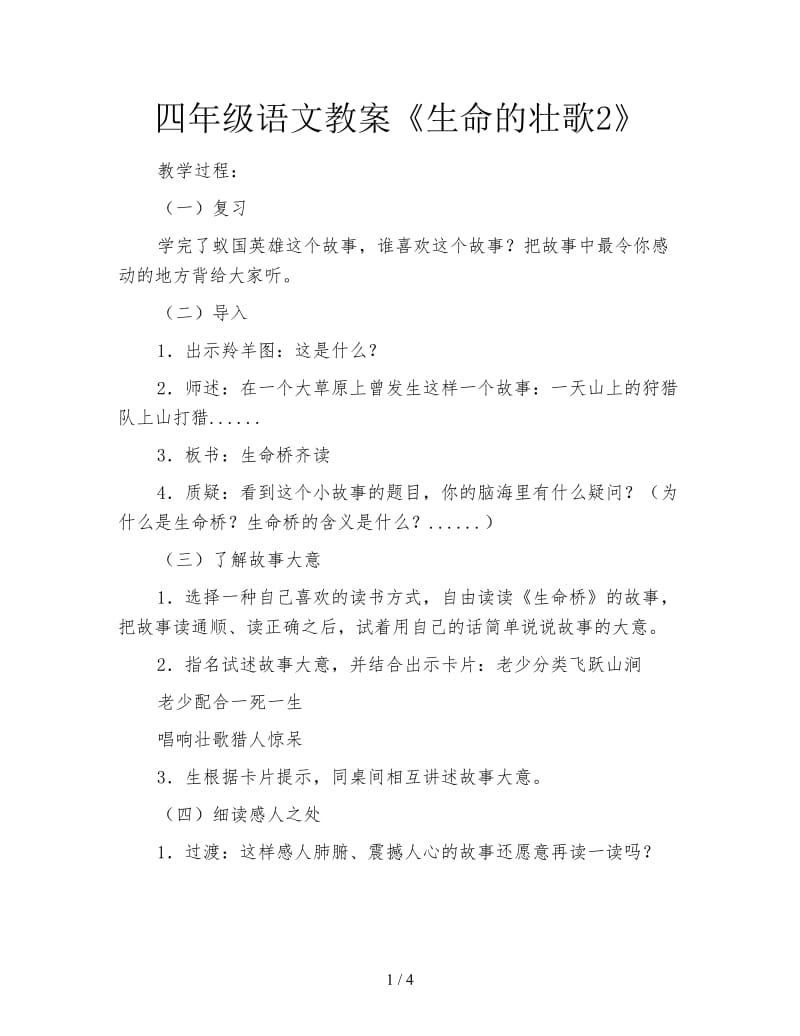 四年级语文教案《生命的壮歌2》.doc_第1页