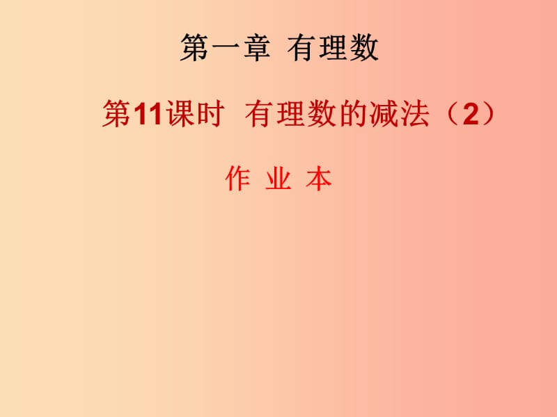 2019年秋七年级数学上册 第一章 有理数 第11课时 有理数的减法（2）（作业本）课件 新人教版.ppt_第1页