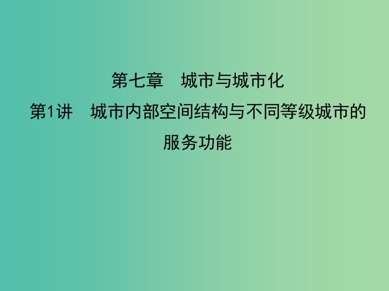 2019屆高考地理一輪復(fù)習(xí) 第七章 城市與城市化 第1講 城市內(nèi)部空間結(jié)構(gòu)與不同等級(jí)城市的服務(wù)功能課件 新人教版.ppt_第1頁(yè)