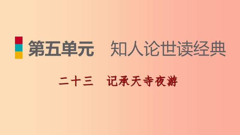 九年级语文下册第五单元23记承天寺夜游习题课件苏教版.ppt_第1页