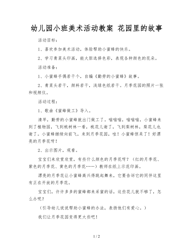 幼儿园小班美术活动教案 花园里的故事.doc_第1页