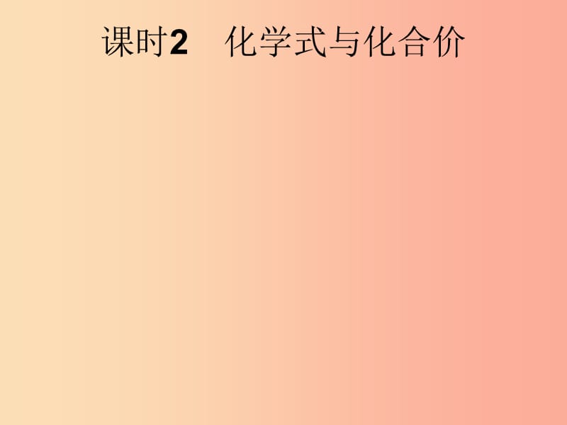 课标通用安徽省2019年中考化学总复习第4单元自然界的水课时2化学式与化合价课件.ppt_第1页