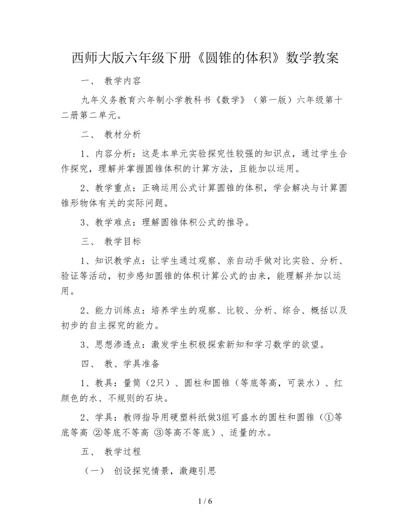 西师大版六年级下册《圆锥的体积》数学教案.doc_第1页