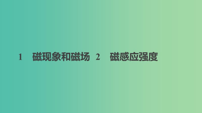 2018-2019學(xué)年高中物理 第三章 磁場 1 磁現(xiàn)象和磁場 2 磁感應(yīng)強度課件 新人教版選修3-1.ppt_第1頁