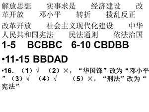 人教版深圳八年級(jí)下冊(cè)歷史《知識(shí)與能力訓(xùn)練》答案第8課.ppt