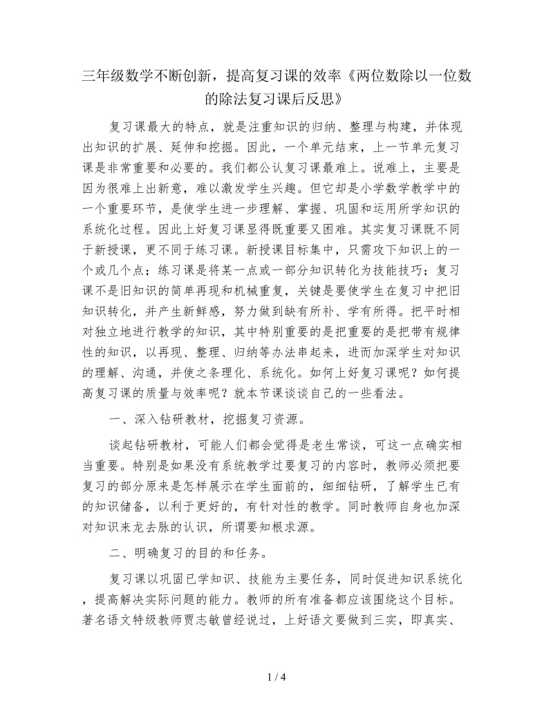 三年级数学不断创新提高复习课的效率《两位数除以一位数的除法复习课后反思》.doc_第1页