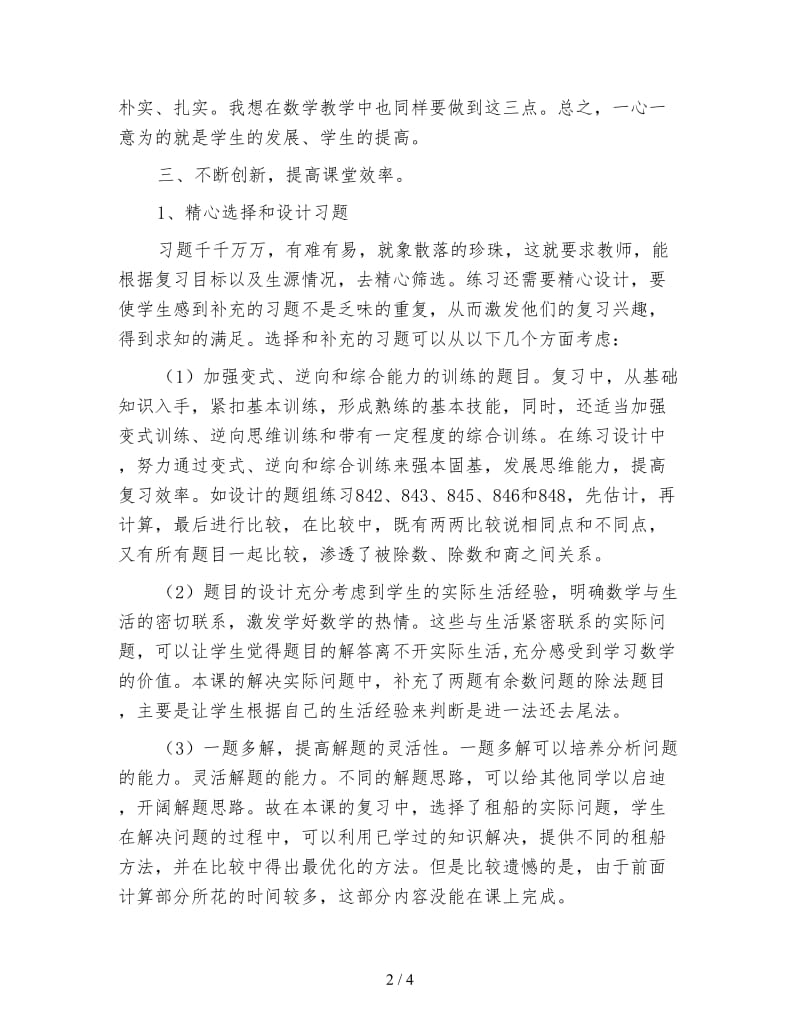 三年级数学不断创新提高复习课的效率《两位数除以一位数的除法复习课后反思》.doc_第2页