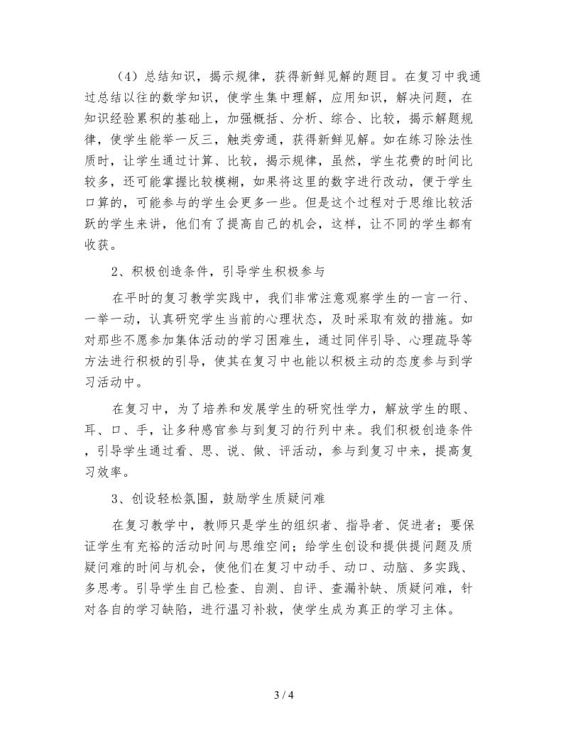 三年级数学不断创新提高复习课的效率《两位数除以一位数的除法复习课后反思》.doc_第3页