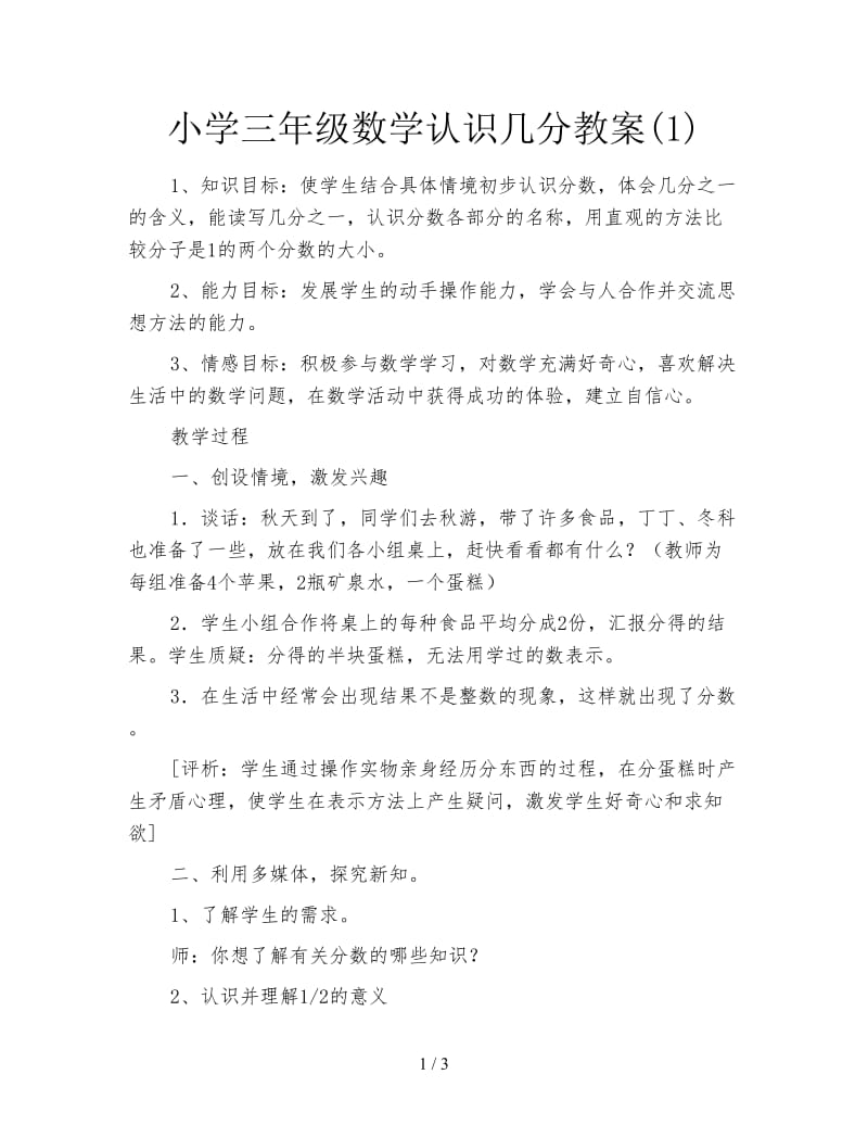 小学三年级数学认识几分教案(1).doc_第1页