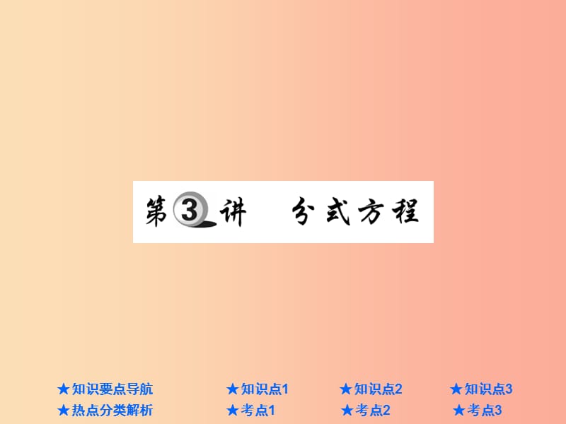 2019年中考数学总复习 第一部分 基础知识复习 第2章 方程（组）与不等式（组）第3讲 分式方程课件.ppt_第1页