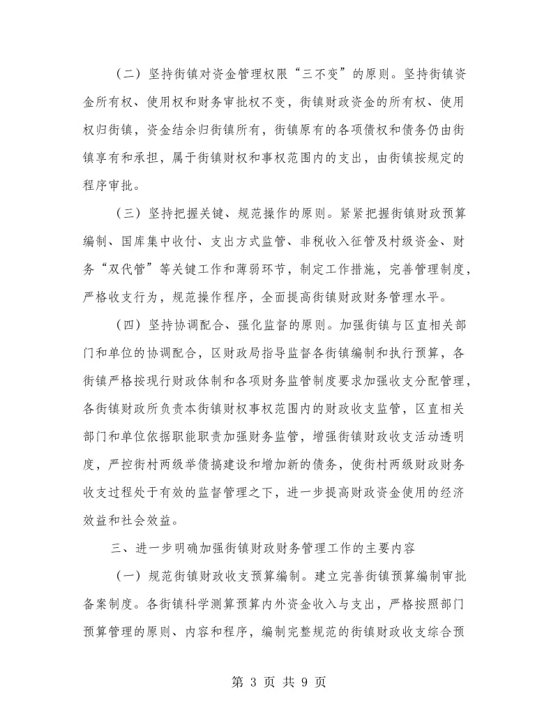 街镇财政财务管理计划.doc_第3页