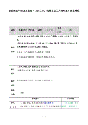 五年级语文上册口语交际《我最喜欢的人物形象》教案部编版.docx