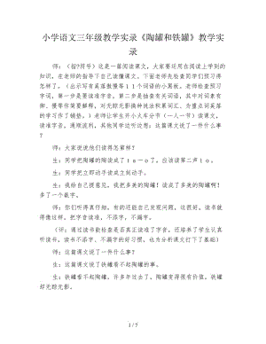 小學(xué)語文三年級教學(xué)實(shí)錄《陶罐和鐵罐》教學(xué)實(shí)錄.doc