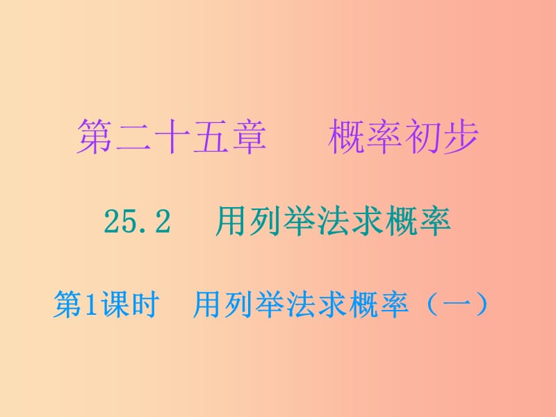 2019年秋九年级数学上册第二十五章概率初步25.2用列举法求概率第1课时用列举法求概率课件 新人教版.ppt_第1页