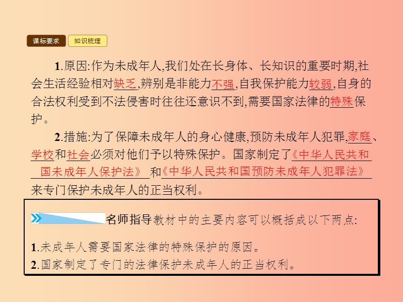 八年级政治上册第五单元生活在法律的保护中第一节生活中的法律保护第2框未成年人健康成长的特别需要.ppt_第3页