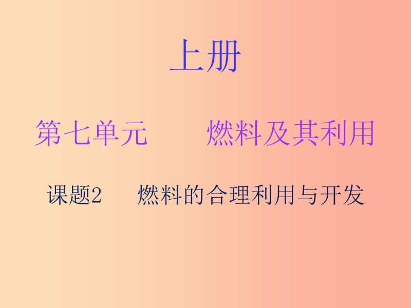 2019秋九年级化学上册 第七单元 燃料及其利用 课题2 燃料的合理利用与开发（内文）课件 新人教版.ppt_第1页