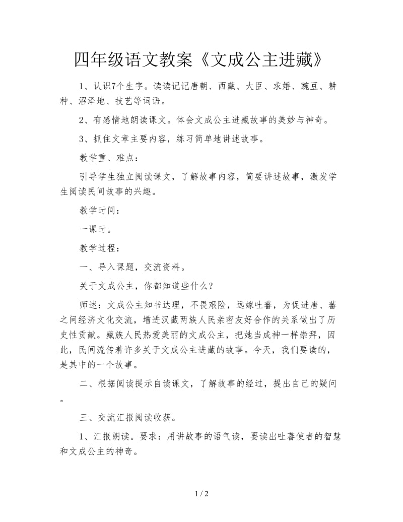 四年级语文教案《文成公主进藏》.doc_第1页