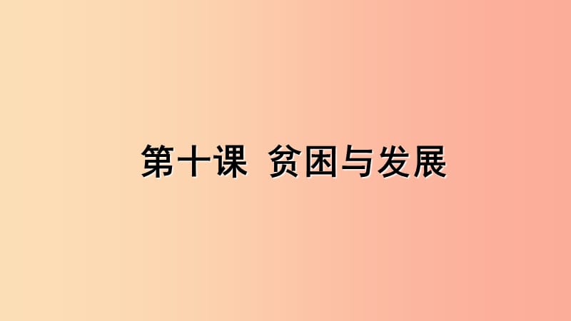 九年級道德與法治下冊 第四單元 漫步地球村 第10課貧困與發(fā)展課件 教科版.ppt_第1頁