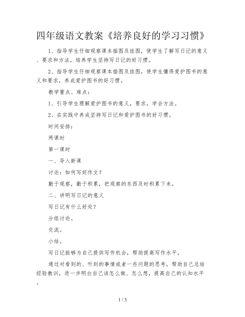 四年级语文教案《培养良好的学习习惯》.doc_第1页