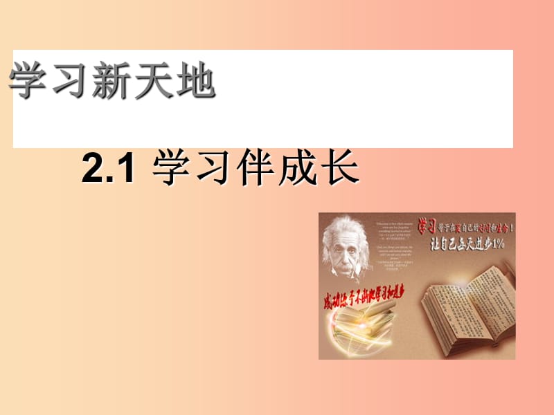 七年級道德與法治上冊 第一單元 成長的節(jié)拍 第二課 學習新天地 第1框 學習伴成長課件1 新人教版.ppt_第1頁