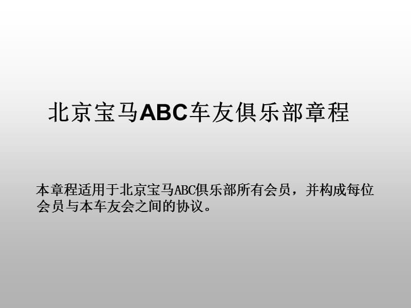 北京宝马ABC车友俱乐部章程.ppt_第1页