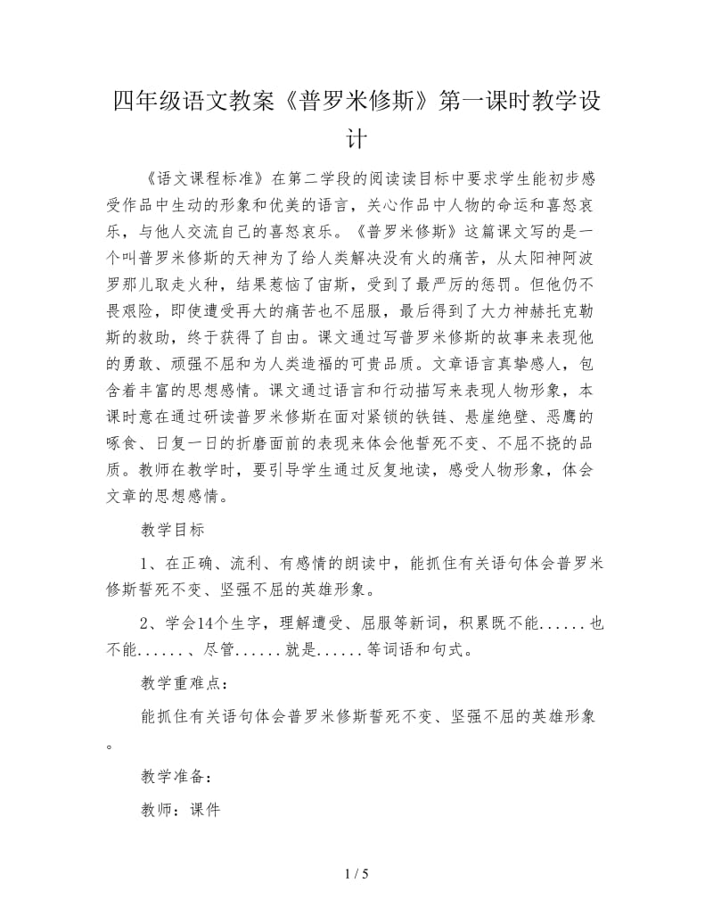 四年级语文教案《普罗米修斯》第一课时教学设计.doc_第1页