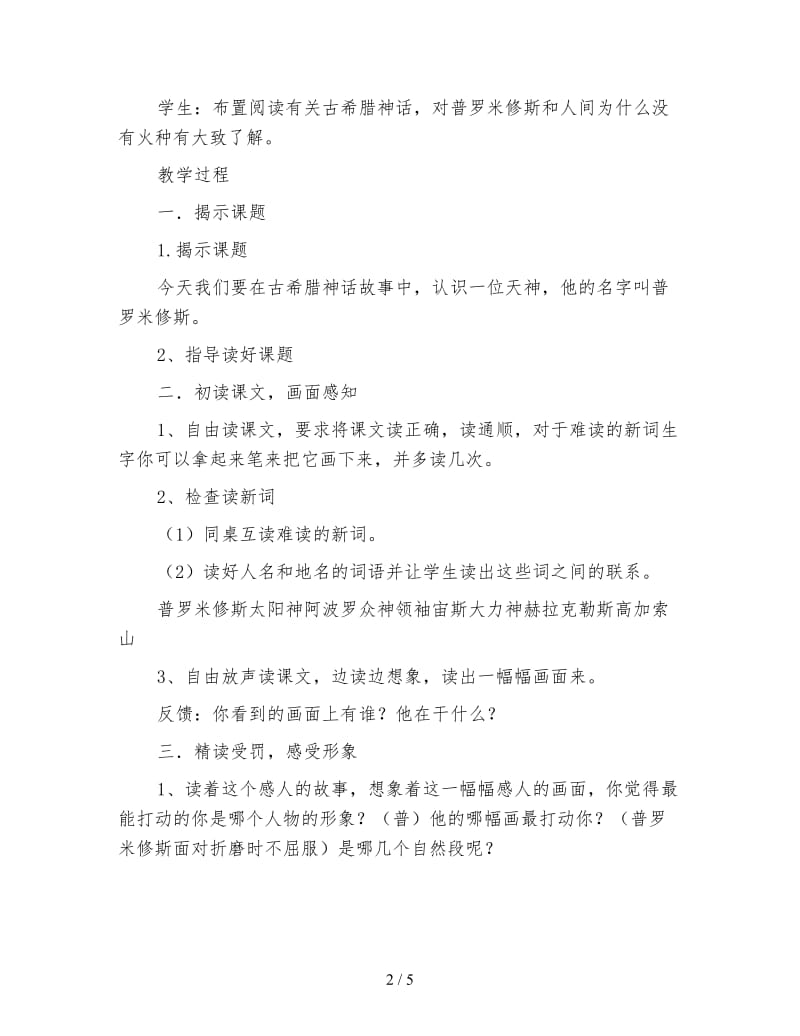 四年级语文教案《普罗米修斯》第一课时教学设计.doc_第2页