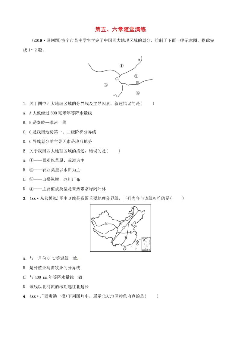 2018-2019学年中考地理总复习八下第五六章随堂演练.doc_第1页