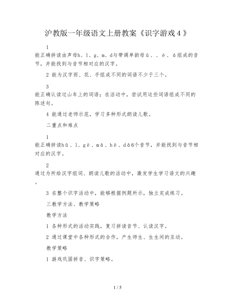 沪教版一年级语文上册教案《识字游戏４》.doc_第1页