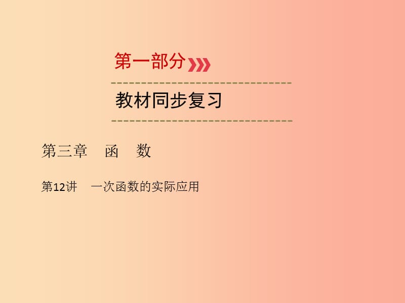 2019中考数学一轮新优化复习 第一部分 教材同步复习 第三章 函数 第12讲 一次函数的实际应用课件.ppt_第1页