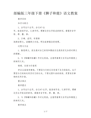 部編版三年級(jí)下冊(cè)《獅子和鹿》語(yǔ)文教案.doc