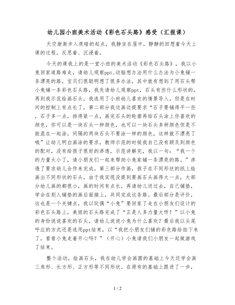 幼儿园小班美术活动《彩色石头路》感受（汇报课）.doc_第1页