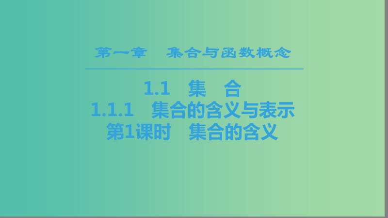 2018年秋高中數(shù)學(xué) 第一章 集合與函數(shù)概念 1.1 集合 1.1.1 集合的含義與表示 第1課時(shí) 集合的含義課件 新人教A版必修1.ppt_第1頁(yè)