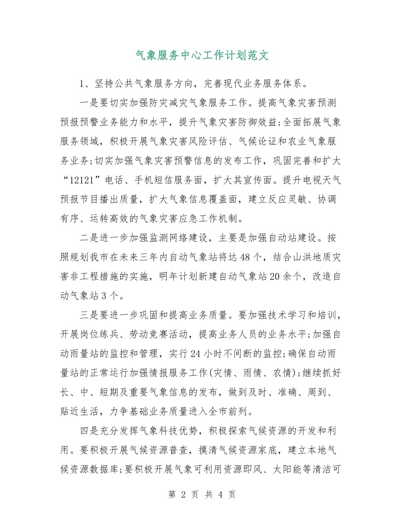 气象服务中心工作计划范文.doc_第2页