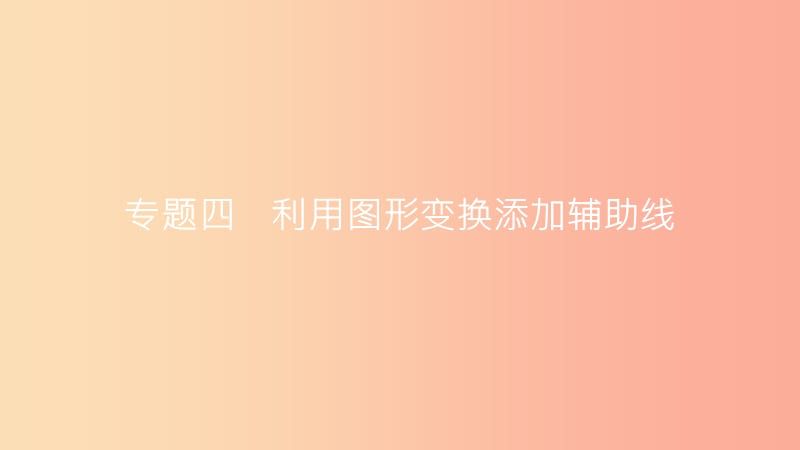 安徽省2019年中考数学一轮复习 第二部分 热点专题突破 专题4 利用图形变换添加辅助线课件.ppt_第1页