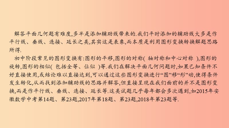 安徽省2019年中考数学一轮复习 第二部分 热点专题突破 专题4 利用图形变换添加辅助线课件.ppt_第2页