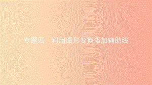 安徽省2019年中考數(shù)學(xué)一輪復(fù)習(xí) 第二部分 熱點專題突破 專題4 利用圖形變換添加輔助線課件.ppt